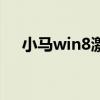 小马win8激活工具操作指南及使用教程