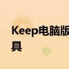 Keep电脑版：全新体验，高效生活的管理工具