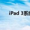 iPad 3系统升级至iOS 10的详细指南