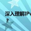 深入理解IPv6：什么是IPv6及是否需要打开？