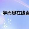 学而思在线直播课堂：打造互动学习新体验