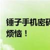 锤子手机密码忘了怎么办？解锁教程帮你解决烦恼！