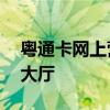 粤通卡网上营业厅——便捷高效的在线服务大厅