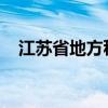 江苏省地方税务局网上申报系统操作指南