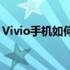 Vivio手机如何与电脑连接——详细步骤教程