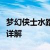 梦幻侠士水路副本攻略大全：通关秘籍与技巧详解