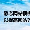 静态网站模板的完美选择：探索最佳解决方案以提高网站效率