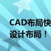 CAD布局快捷键大全：高效操作，轻松掌握设计布局！