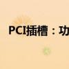 PCI插槽：功能、兼容性及可插入设备详解