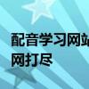 配音学习网站的全面指南：学习资源与技巧一网打尽