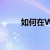 如何在Word文档中轻松插入图片