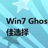 Win7 Ghost纯净版：打造极速系统体验的最佳选择