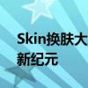 Skin换肤大师：引领个性化定制潮流的换肤新纪元