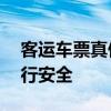 客运车票真伪在线查询系统——保障您的旅行安全