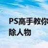 PS高手教你如何保持背景不变的同时轻松去除人物