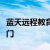 蓝天远程教育网登录平台：在线学习的便捷之门