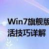 Win7旗舰版系统下载激活工具快速指南及激活技巧详解