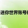 迷你世界账号被封停：原因、影响与解决方案