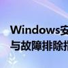 Windows安全中心服务无法启动的解决方法与故障排除指南