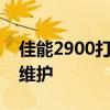 佳能2900打印机全方位解析：性能、使用与维护