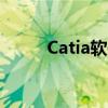 Catia软件的综合应用与优势解析