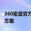 360密盘官方网站：安全可靠的在线存储解决方案