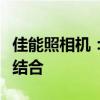 佳能照相机：探索先进技术与卓越性能的完美结合