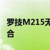 罗技M215无线鼠标：性能与便捷性的完美结合