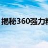 揭秘360强力粉碎软件：功能解析与实用指南