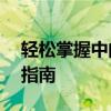 轻松掌握中间黑点符号的打法——键盘操作指南