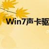 Win7声卡驱动下载大全：更新与安装指南