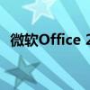 微软Office 2013官方免费完整版下载指南