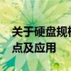 关于硬盘规格解析：深入了解2.5寸硬盘的特点及应用