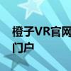 橙子VR官网下载中心：探索虚拟现实世界的门户