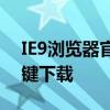 IE9浏览器官方下载XP系统——怀旧体验一键下载