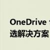 OneDrive for Business：企业云存储的优选解决方案