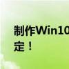 制作Win10启动盘全攻略：使用U盘轻松搞定！