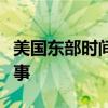 美国东部时间的独特魅力：探索时差背后的故事