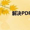 解决PDF文件闪退问题的实用指南