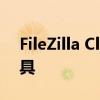 FileZilla Client：高效的文件传输与管理工具