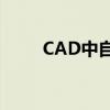 CAD中自定义填充图案的详细指南