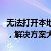 无法打开本地打印机：后处理程序服务未运行，解决方案大全