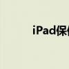 iPad保修期查询方法及步骤详解