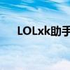 LOLxk助手：一站式游戏助手解决方案