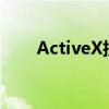 ActiveX技术：深度解析与应用探讨