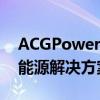 ACGPower：引领电源技术革新，打造高效能源解决方案