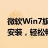 微软Win7旗舰版官方下载：全新体验，一键安装，轻松畅享