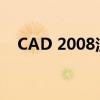 CAD 2008注册机序列号获取与激活教程