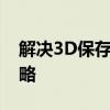 解决3D保存速度慢：优化技巧与性能提升策略