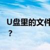 U盘里的文件神秘消失，如何找回丢失的数据？